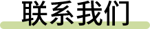 联系我们