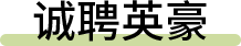 诚聘英豪