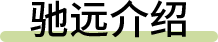 驰远介绍