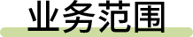 业务范围
