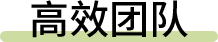 高效团队