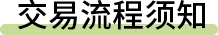 交易流程须知