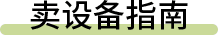 卖设备指南
