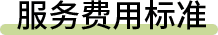 服务费标准
