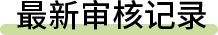 最新审核记录